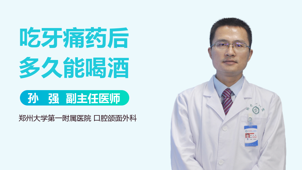 吃牙痛药后多久能喝酒