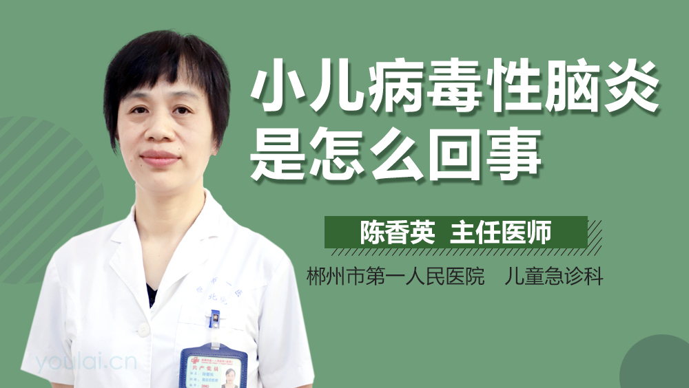 小儿病毒性脑炎是怎么回事