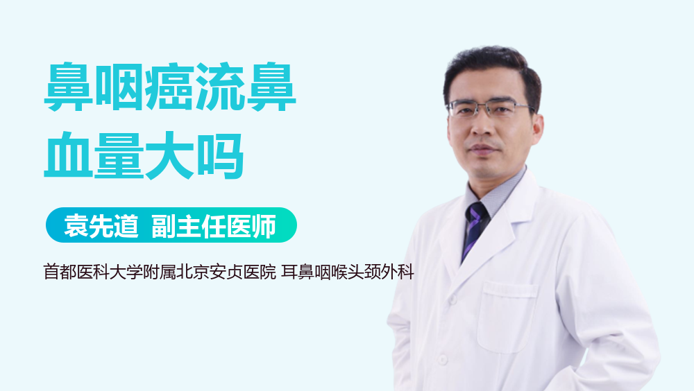 鼻咽癌流鼻血量大吗