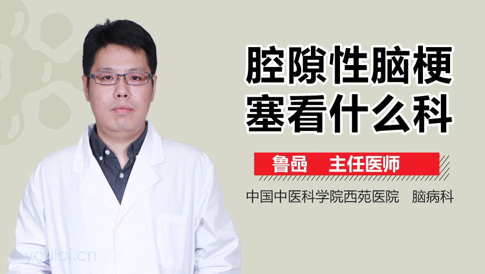 腔隙性脑梗塞看什么科
