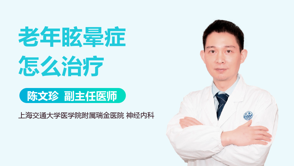 老年眩晕症怎么治疗