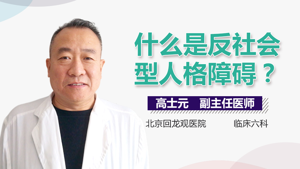 什么是反社会型人格障碍