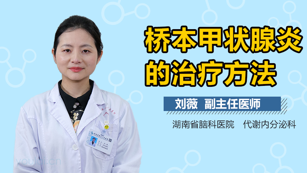 桥本甲状腺炎的治疗方法