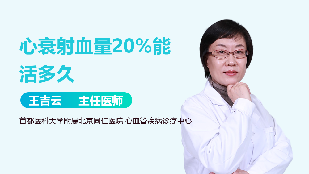 心衰射血量20%能活多久