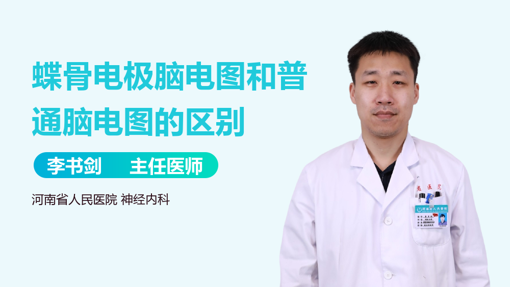 蝶骨电极脑电图和普通脑电图的区别