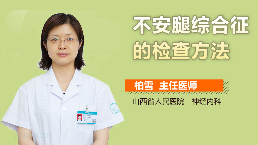 不安腿综合征的检查方法