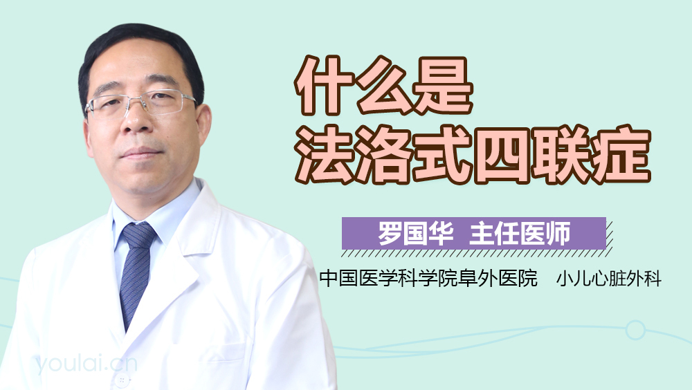 什么是法洛式四联症