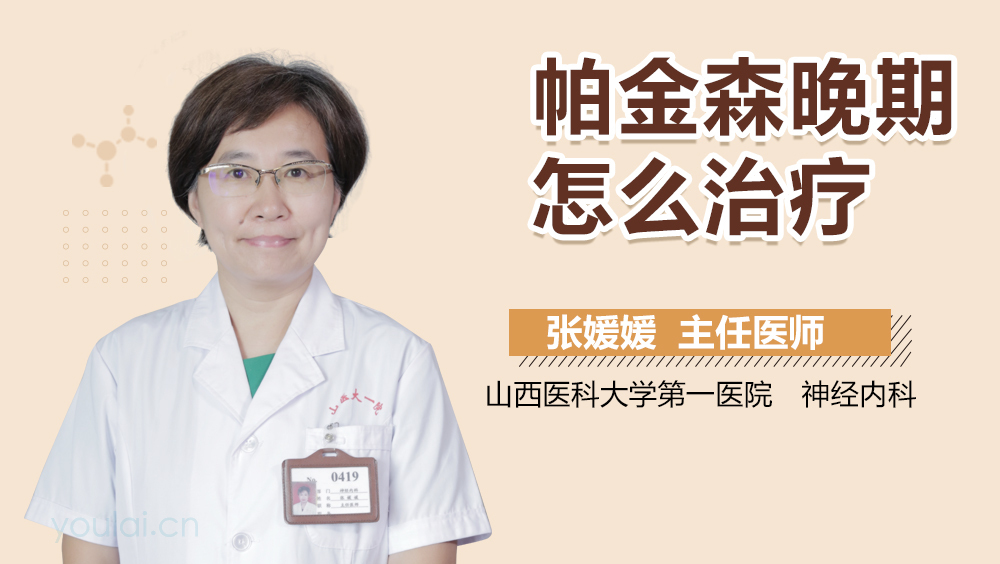 帕金森晚期怎么治疗