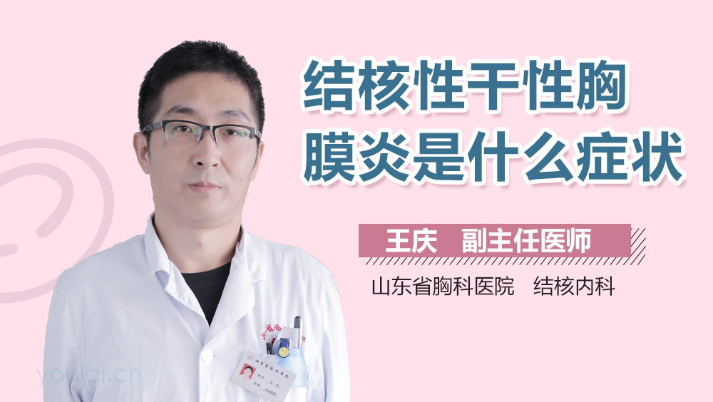 结核性干性胸膜炎是什么症状