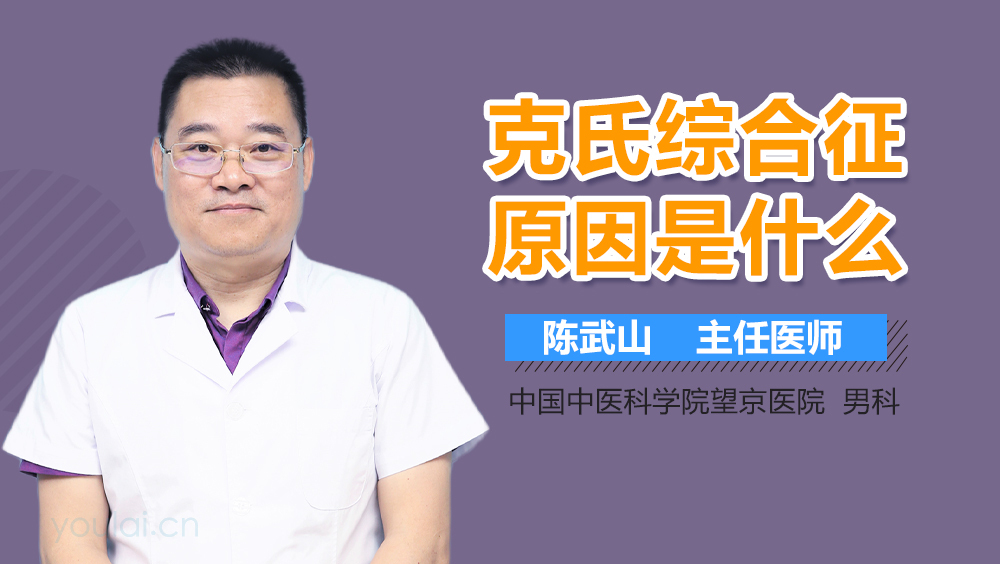 克氏综合征原因是什么
