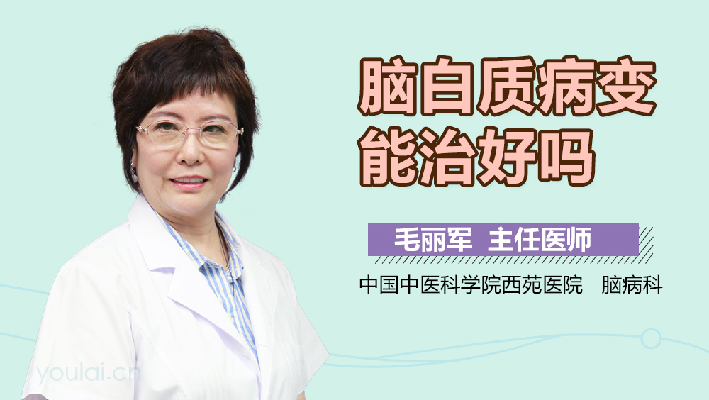 脑白质病变能治好吗