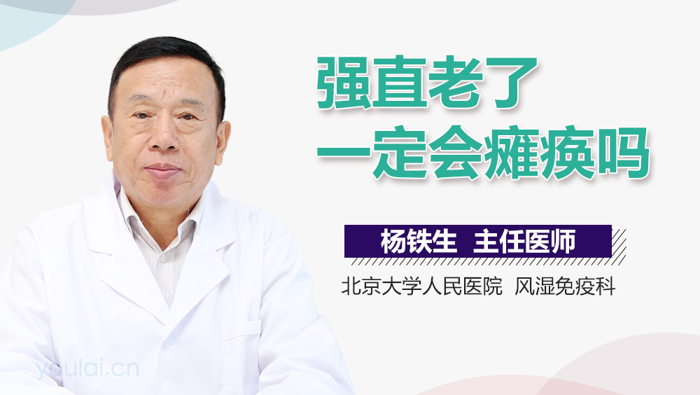 强直老了一定会瘫痪吗