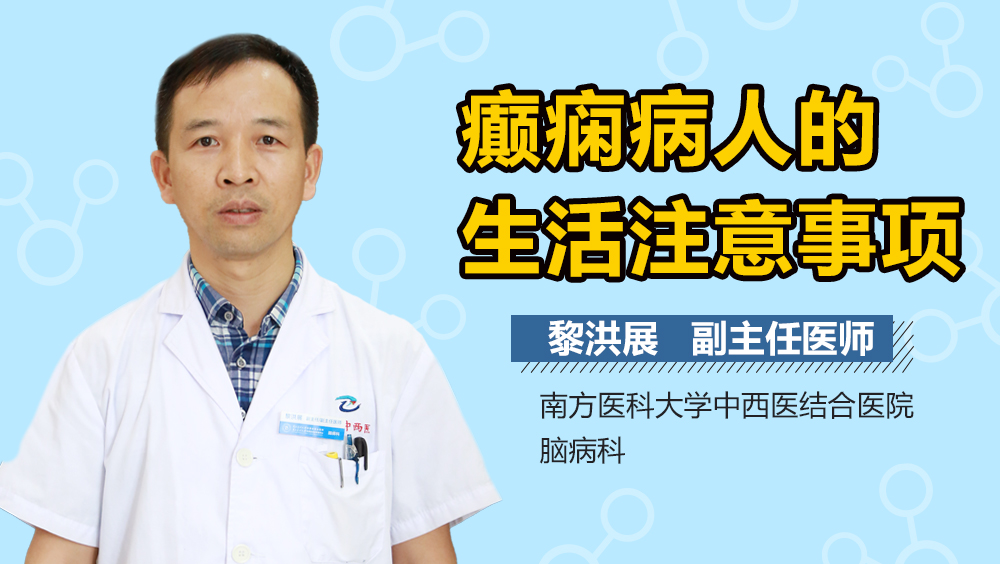 癫痫病人的生活注意事项