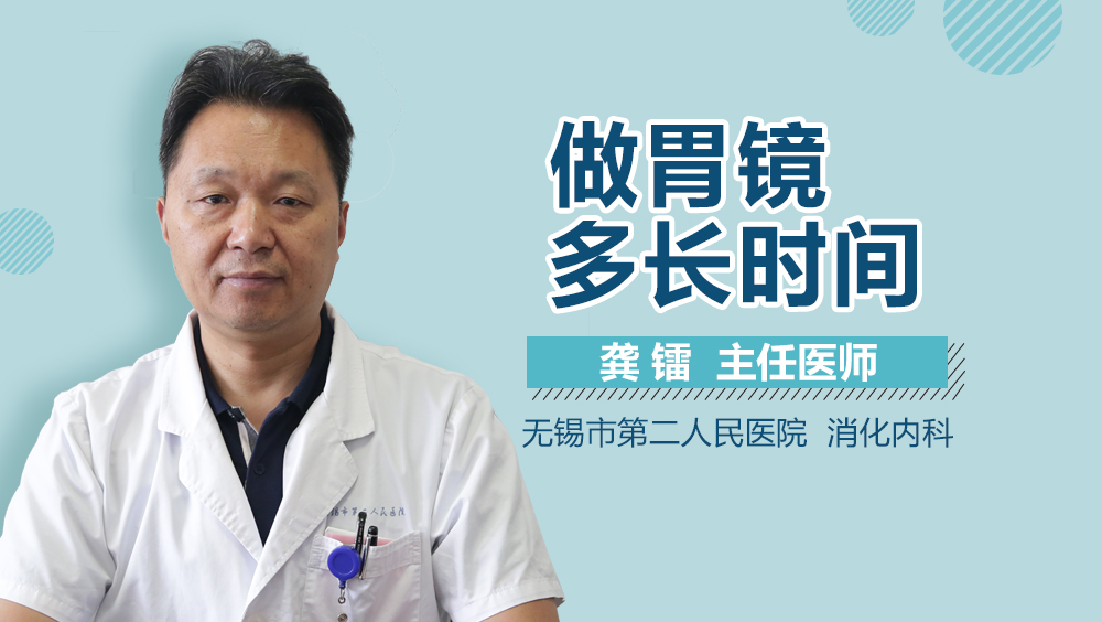 做胃镜多长时间