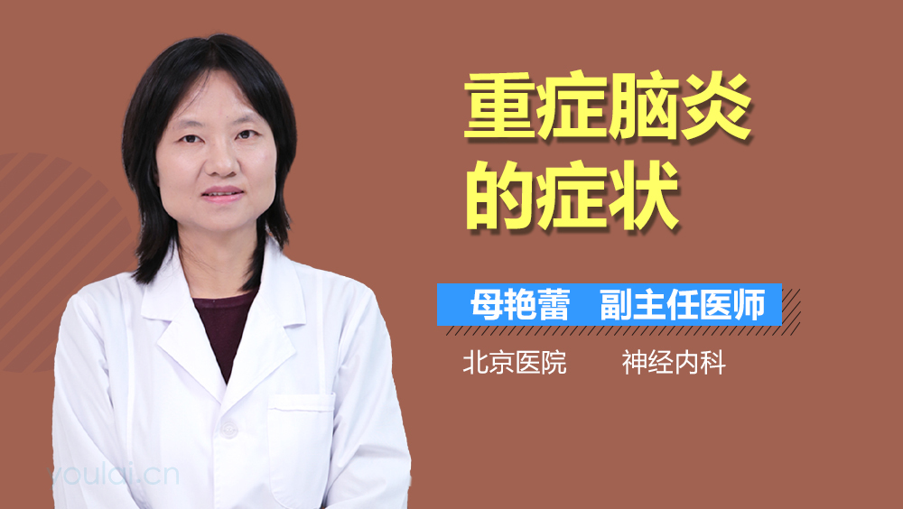 重症脑炎的症状