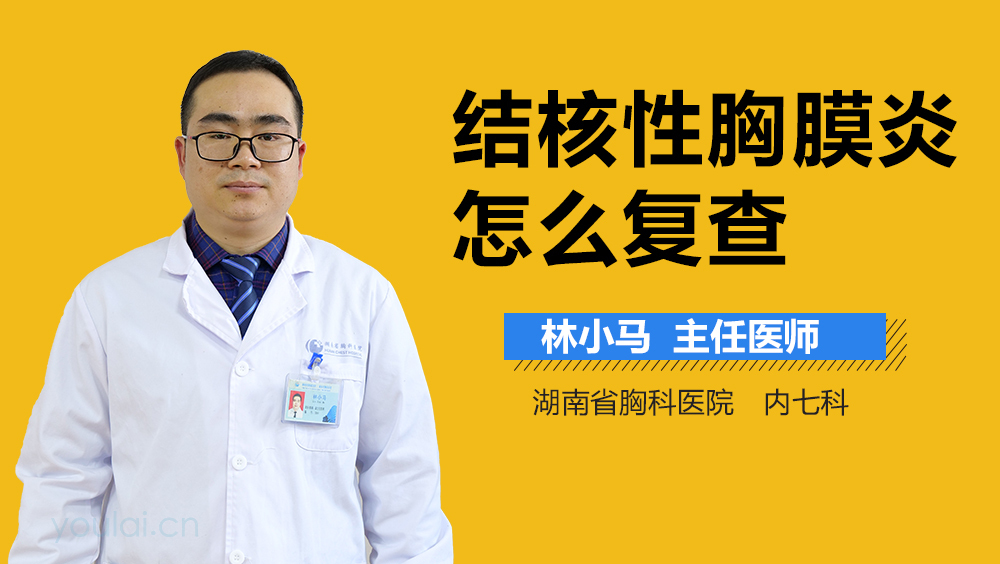 结核性胸膜炎怎么复查