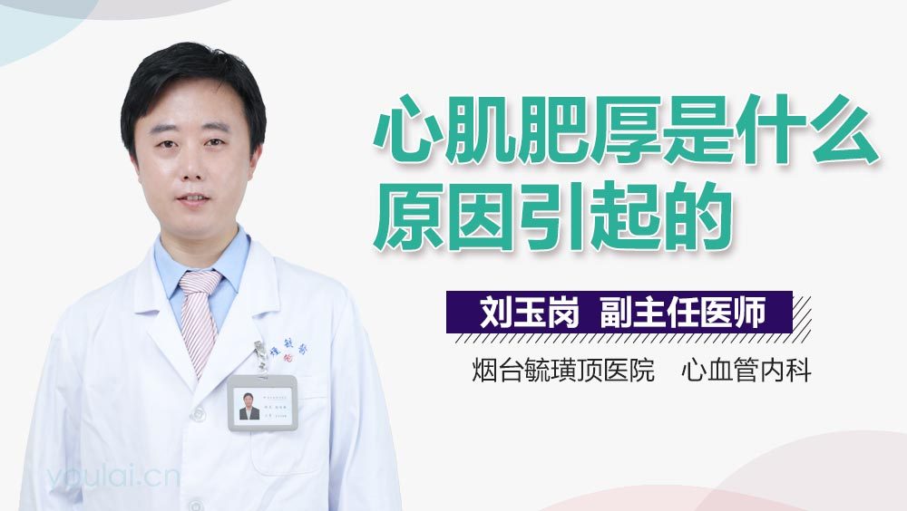 心肌肥厚是什么原因引起的