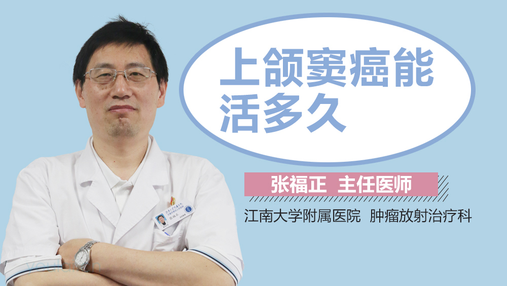 上颌窦癌能活多久