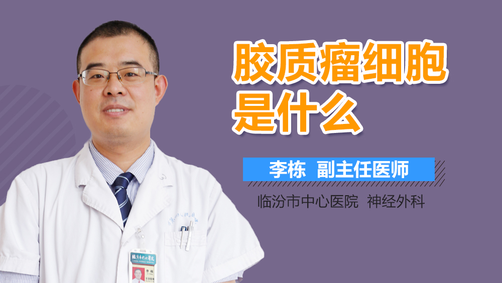 胶质瘤细胞是什么