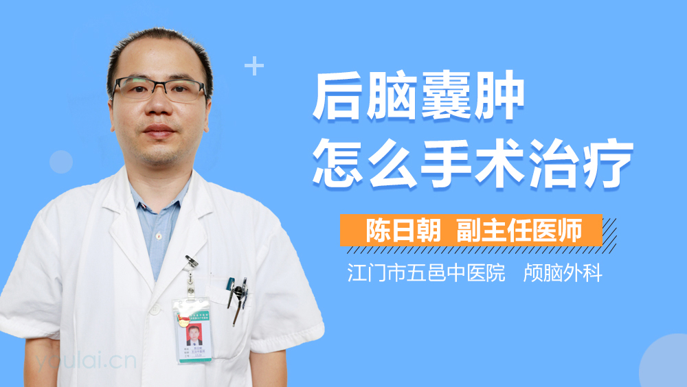 后脑囊肿怎么手术治疗