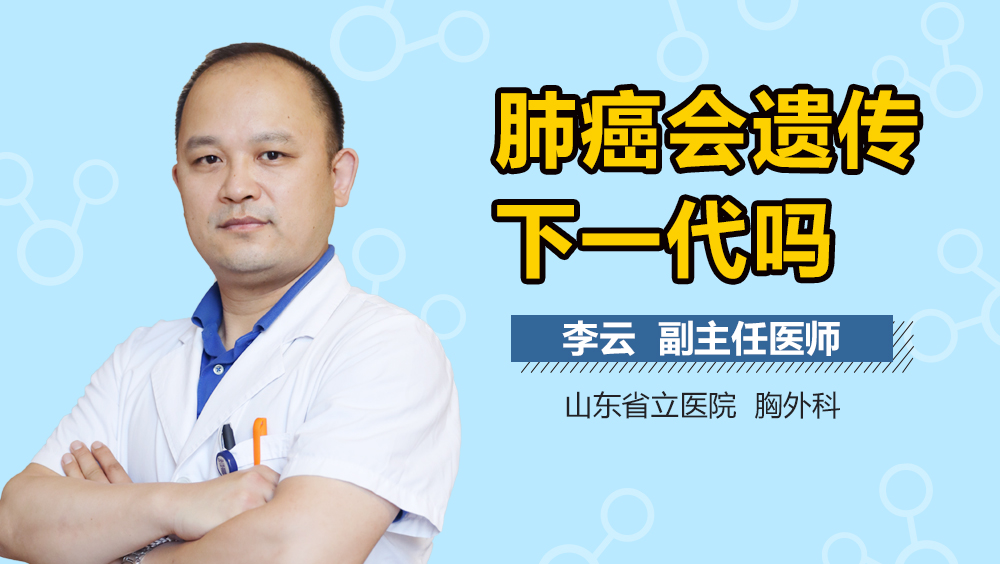 肺癌会遗传下一代吗