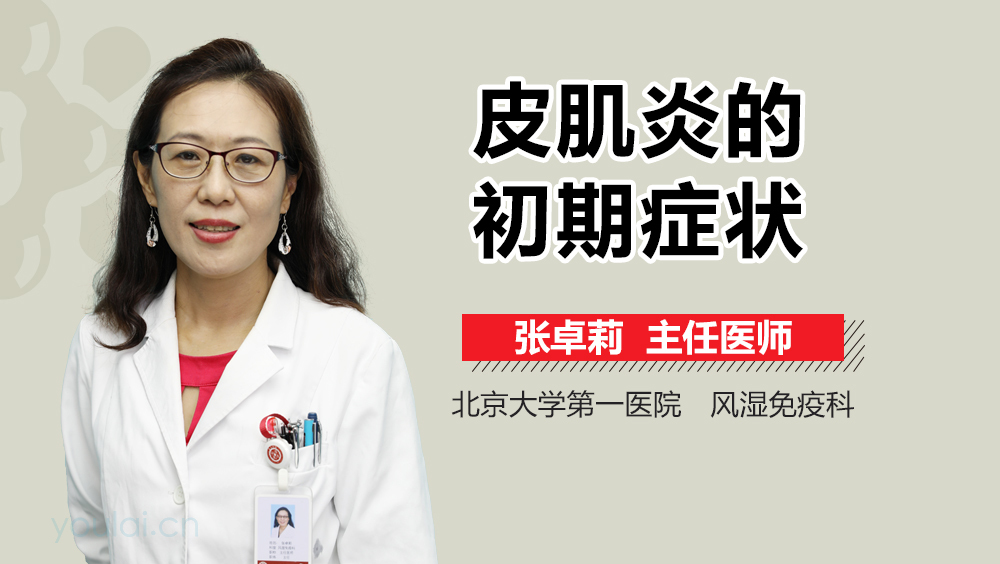 皮肌炎的初期症状