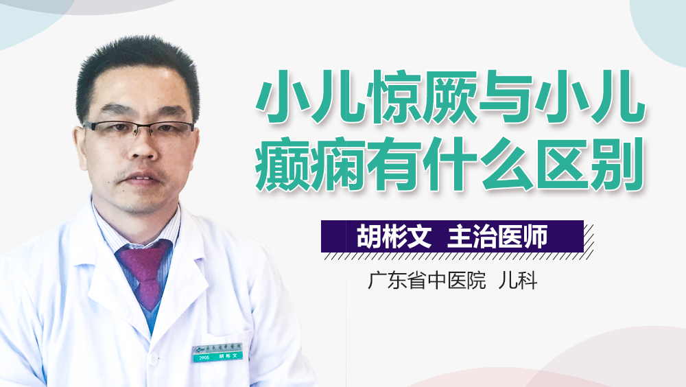 小儿惊厥与小儿癫痫有什么区别