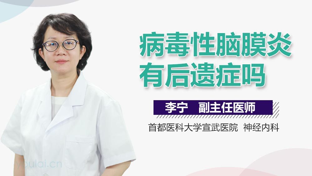 病毒性脑膜炎有后遗症吗