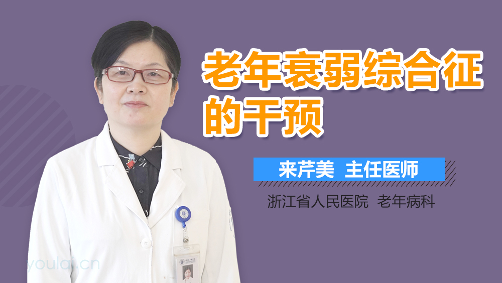 老年衰弱综合征的干预