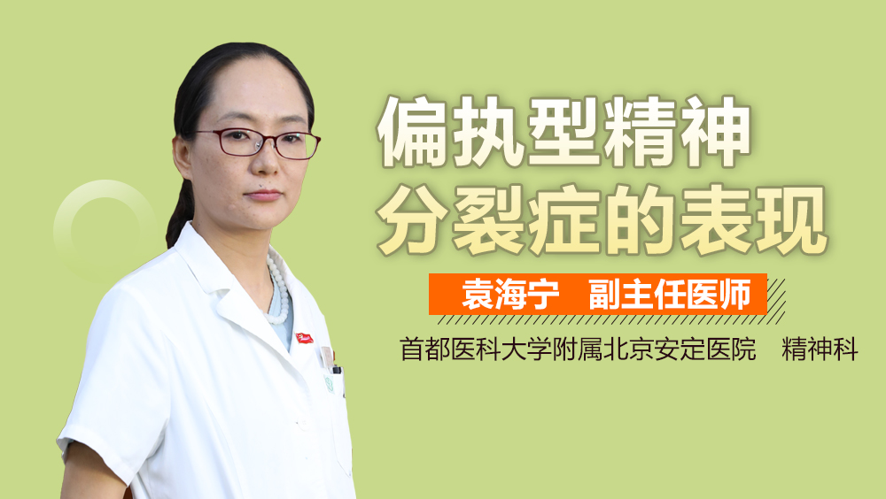 偏执型精神分裂症的表现