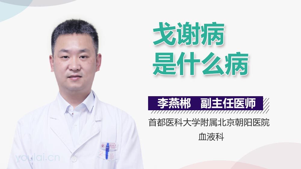 戈谢病是什么病