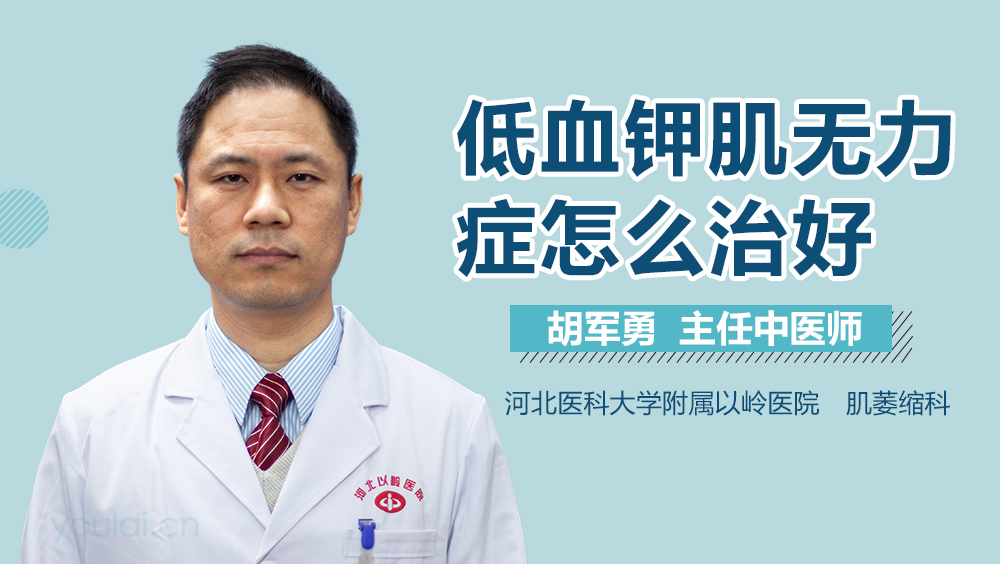 低血钾肌无力症怎么治好