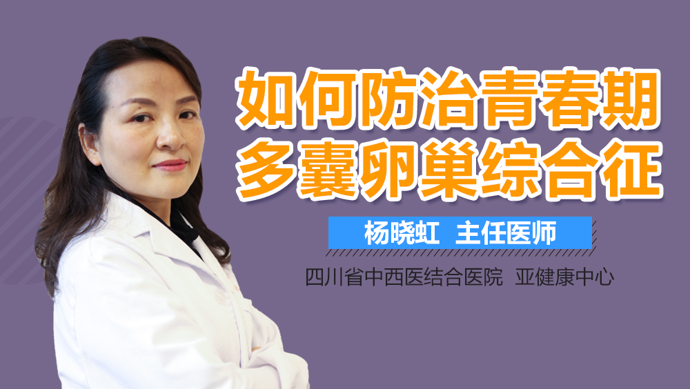 如何防治青春期多囊卵巢综合征