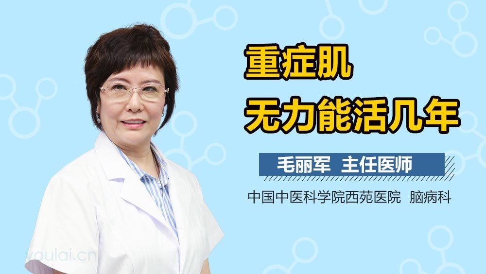 重症肌无力能活几年