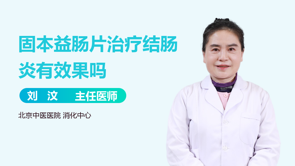 固本益肠片治疗结肠炎有效果吗