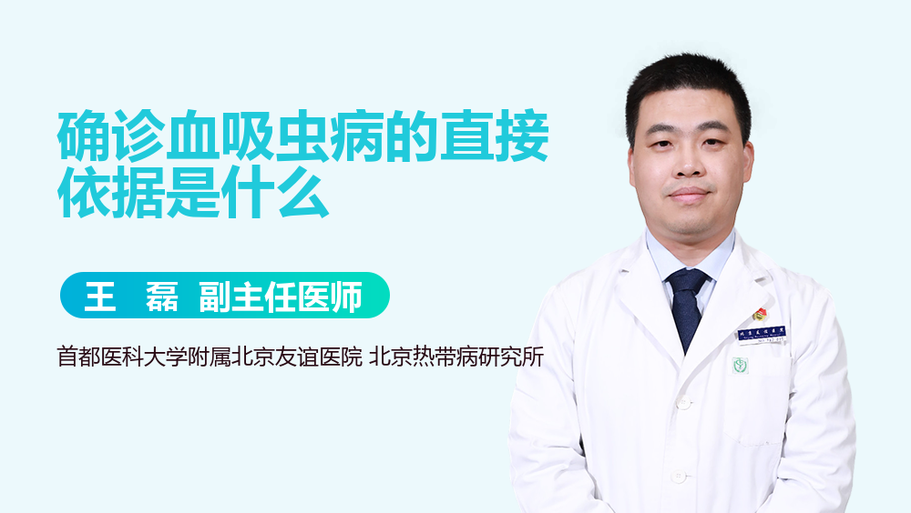 确诊血吸虫病的直接依据是什么