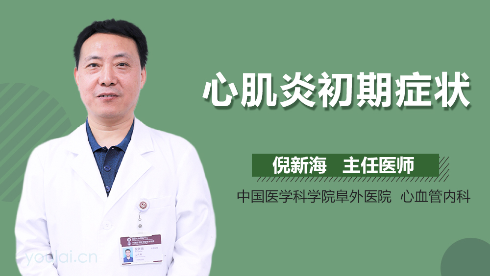 心肌炎初期症状