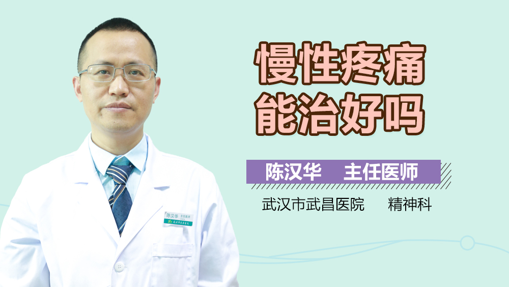慢性疼痛能治好吗
