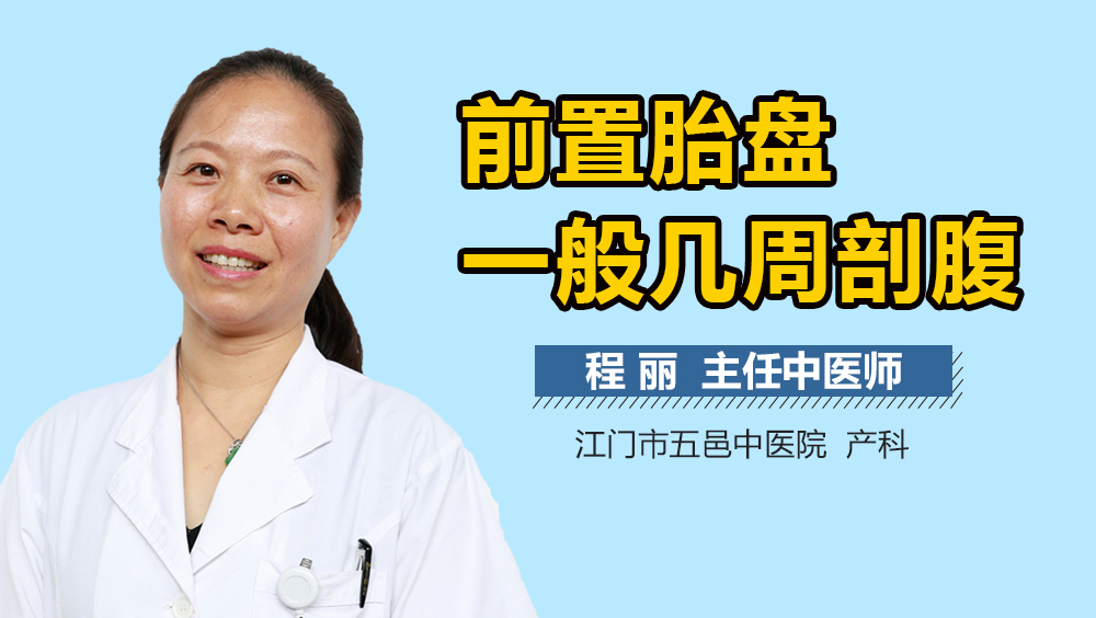 前置胎盘一般几周剖腹