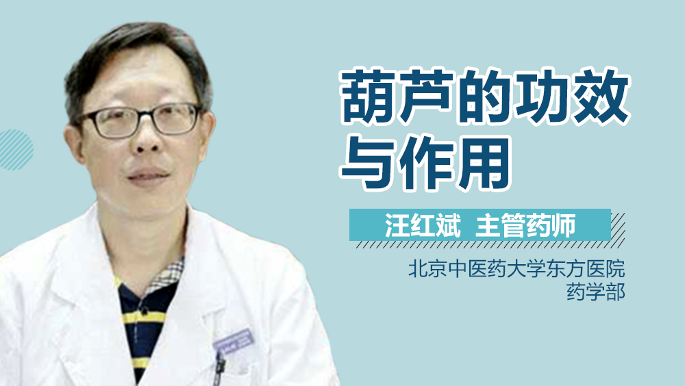 葫芦的功效与作用