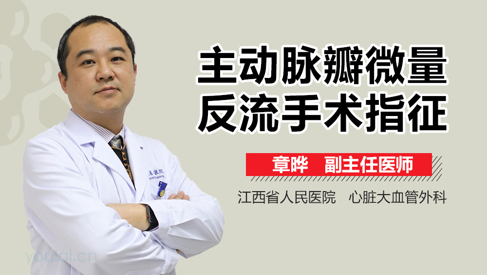 主动脉瓣微量反流手术指征