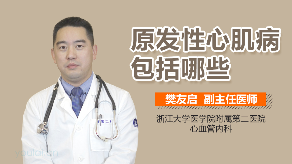 原发性心肌病包括哪些