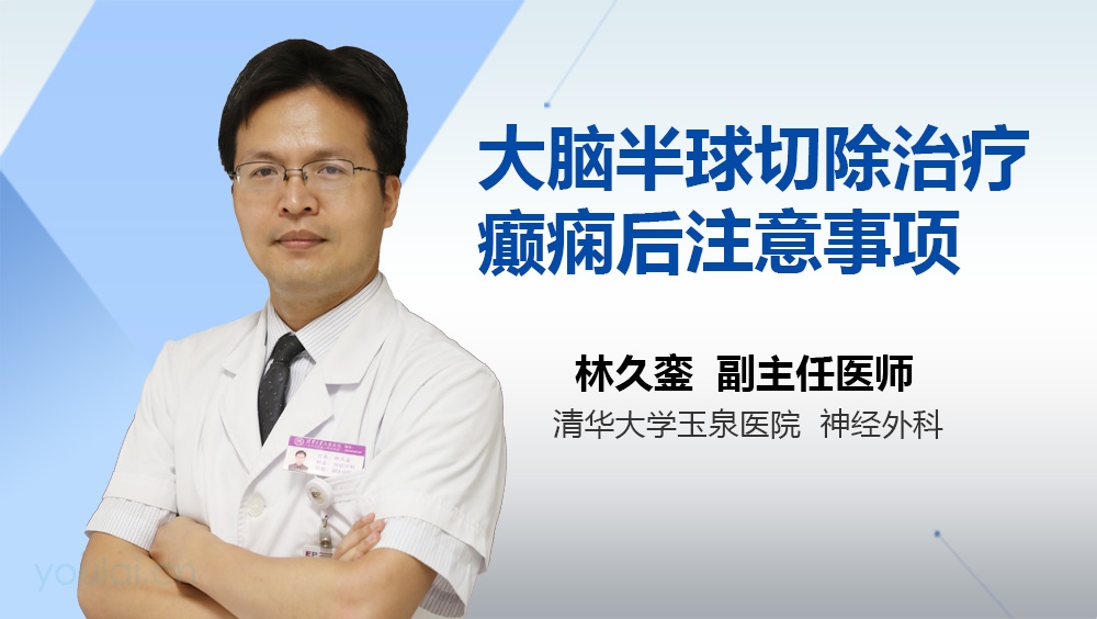 大脑半球切除治疗癫痫后注意事项