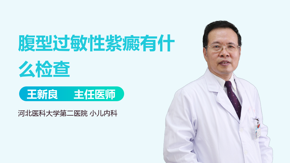 腹型过敏性紫癜有什么检查