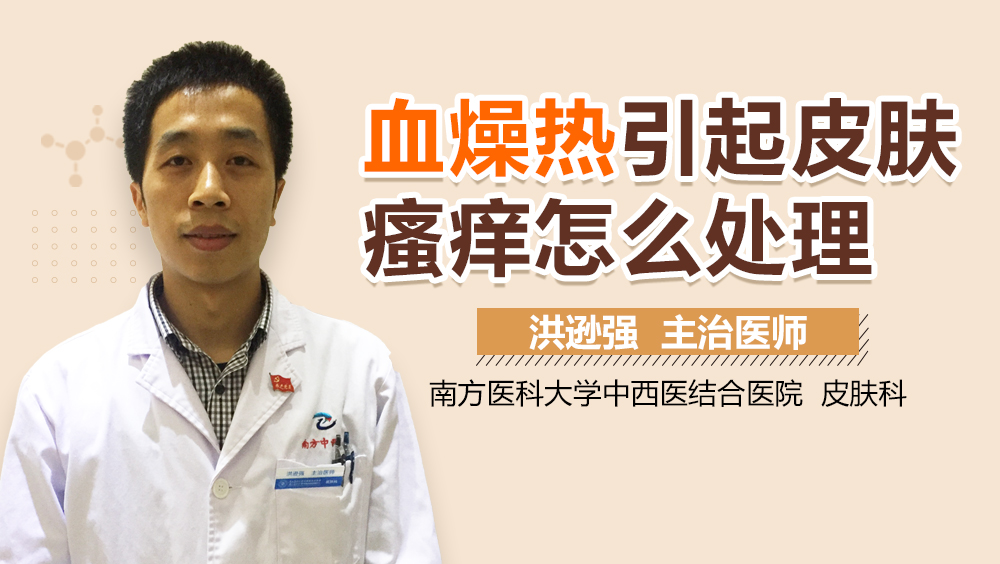 血燥热引起皮肤瘙痒怎么处理