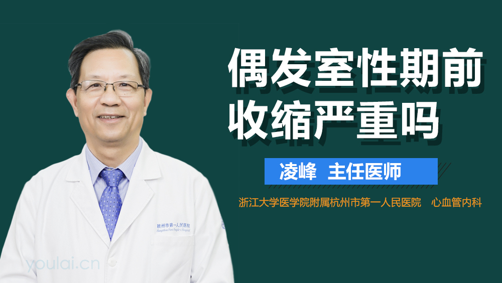 偶发室性期前收缩严重吗