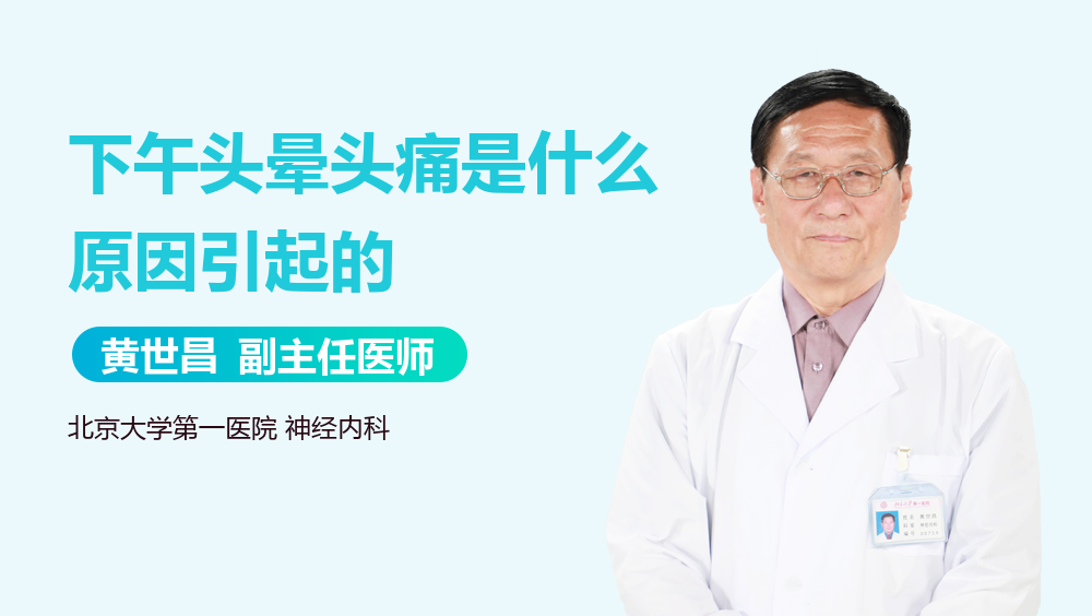 下午头晕头痛是什么原因引起的