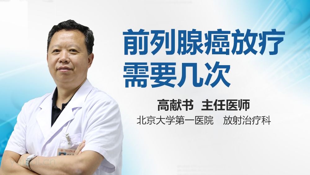 前列腺癌放疗需要几次