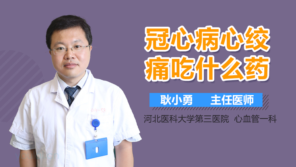 冠心病心绞痛吃什么药