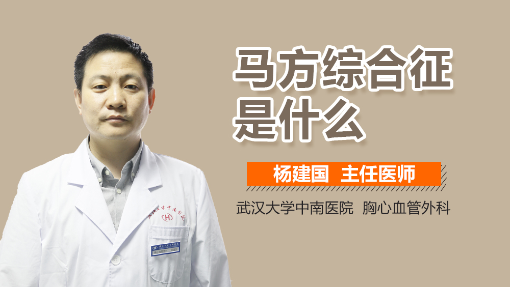 马方综合征是什么